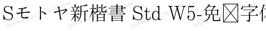 Sモトヤ新楷書 Std W5字体转换